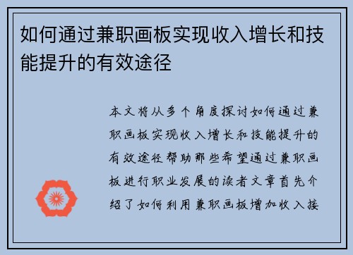 如何通过兼职画板实现收入增长和技能提升的有效途径