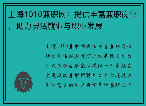 上海1010兼职网：提供丰富兼职岗位，助力灵活就业与职业发展