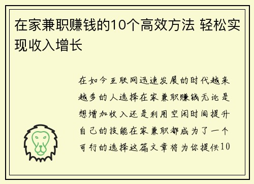 在家兼职赚钱的10个高效方法 轻松实现收入增长