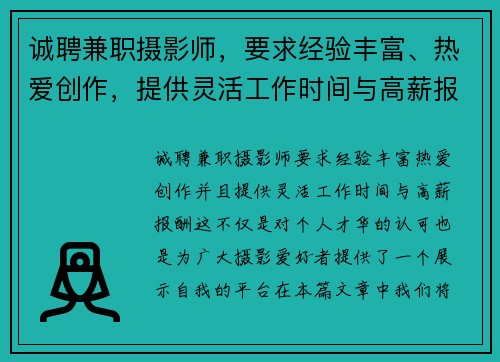 诚聘兼职摄影师，要求经验丰富、热爱创作，提供灵活工作时间与高薪报酬