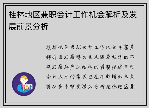 桂林地区兼职会计工作机会解析及发展前景分析