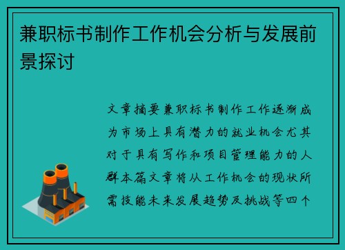 兼职标书制作工作机会分析与发展前景探讨
