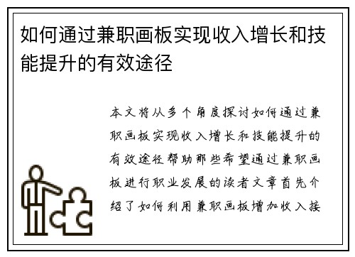 如何通过兼职画板实现收入增长和技能提升的有效途径