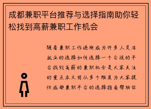 成都兼职平台推荐与选择指南助你轻松找到高薪兼职工作机会