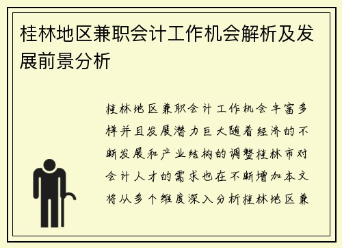桂林地区兼职会计工作机会解析及发展前景分析