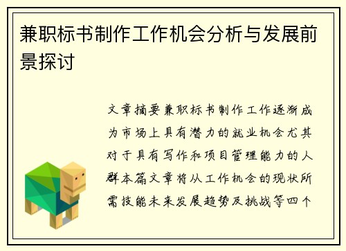 兼职标书制作工作机会分析与发展前景探讨