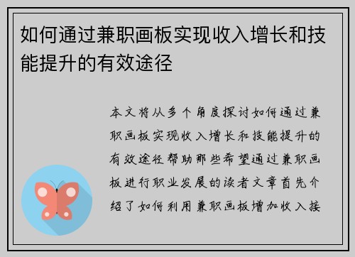 如何通过兼职画板实现收入增长和技能提升的有效途径