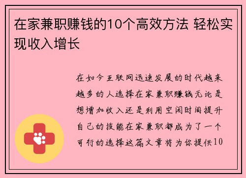 在家兼职赚钱的10个高效方法 轻松实现收入增长