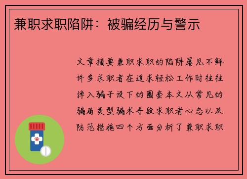 兼职求职陷阱：被骗经历与警示