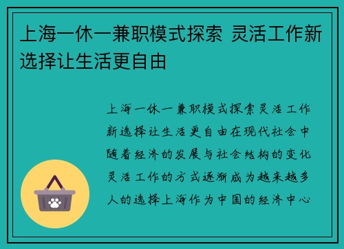 上海一休一兼职模式探索 灵活工作新选择让生活更自由