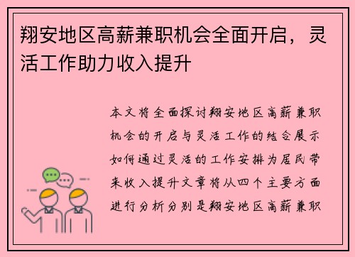翔安地区高薪兼职机会全面开启，灵活工作助力收入提升