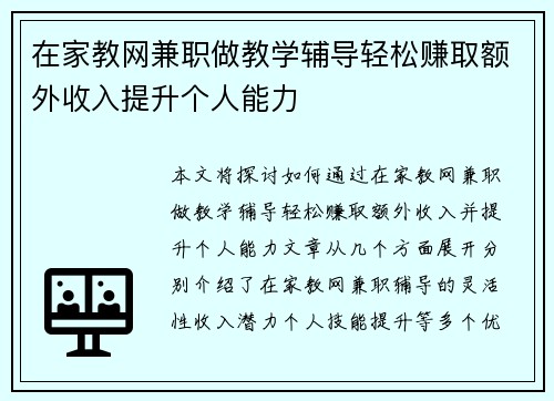 在家教网兼职做教学辅导轻松赚取额外收入提升个人能力