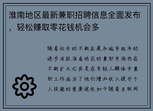 淮南地区最新兼职招聘信息全面发布，轻松赚取零花钱机会多