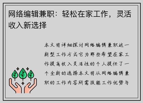 网络编辑兼职：轻松在家工作，灵活收入新选择
