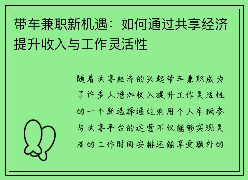 带车兼职新机遇：如何通过共享经济提升收入与工作灵活性