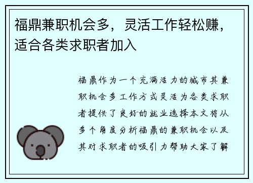 福鼎兼职机会多，灵活工作轻松赚，适合各类求职者加入