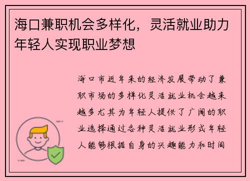 海口兼职机会多样化，灵活就业助力年轻人实现职业梦想