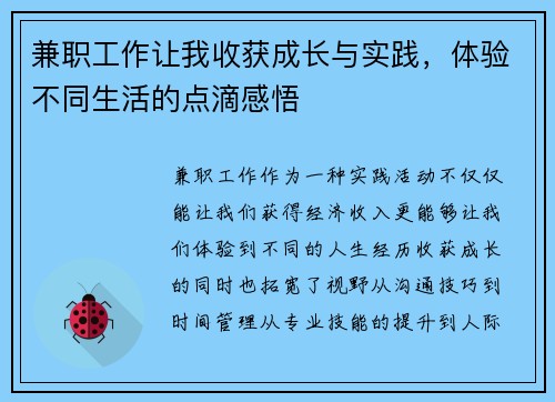 兼职工作让我收获成长与实践，体验不同生活的点滴感悟