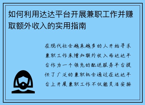 如何利用达达平台开展兼职工作并赚取额外收入的实用指南