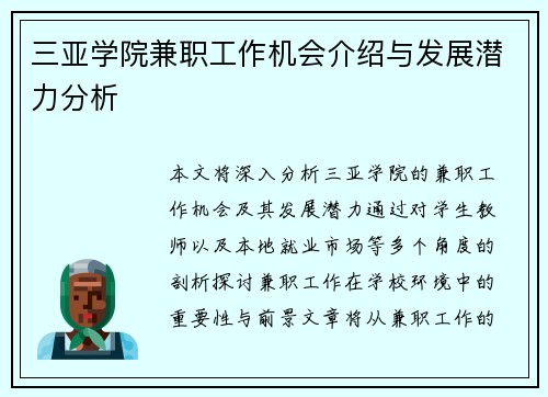 三亚学院兼职工作机会介绍与发展潜力分析
