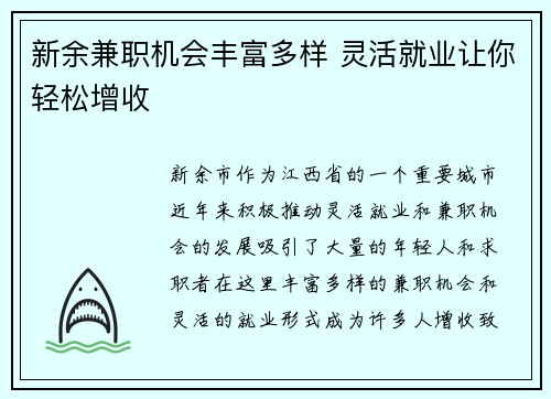 新余兼职机会丰富多样 灵活就业让你轻松增收