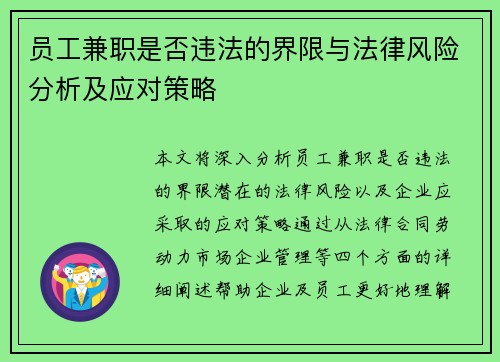员工兼职是否违法的界限与法律风险分析及应对策略