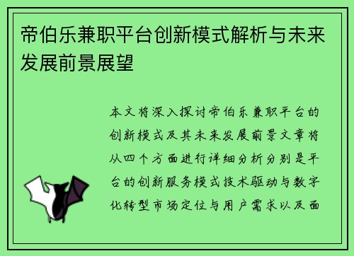 帝伯乐兼职平台创新模式解析与未来发展前景展望