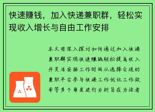 快速赚钱，加入快递兼职群，轻松实现收入增长与自由工作安排