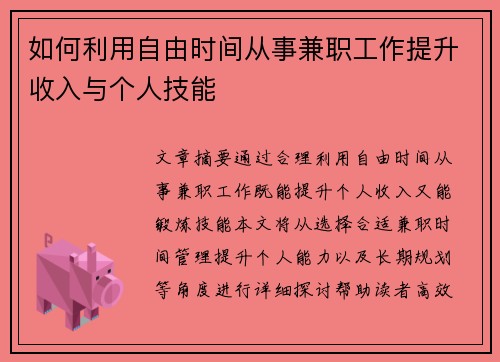 如何利用自由时间从事兼职工作提升收入与个人技能