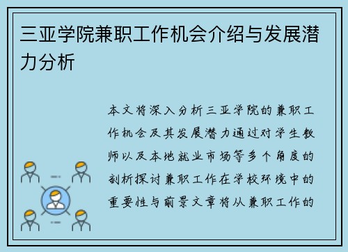 三亚学院兼职工作机会介绍与发展潜力分析
