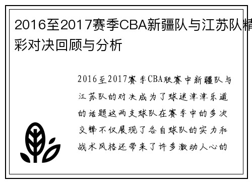 2016至2017赛季CBA新疆队与江苏队精彩对决回顾与分析