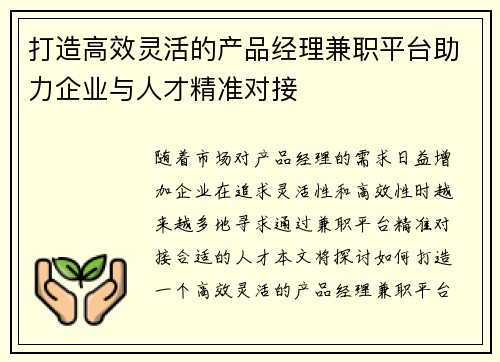 打造高效灵活的产品经理兼职平台助力企业与人才精准对接