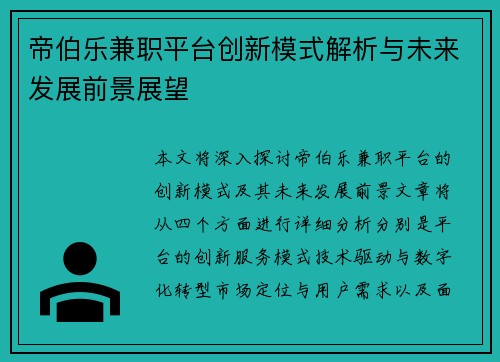 帝伯乐兼职平台创新模式解析与未来发展前景展望