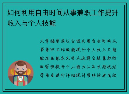 如何利用自由时间从事兼职工作提升收入与个人技能