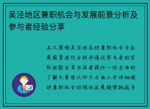 吴泾地区兼职机会与发展前景分析及参与者经验分享