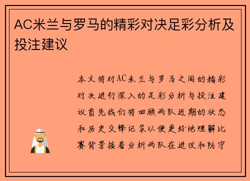 AC米兰与罗马的精彩对决足彩分析及投注建议