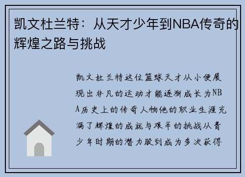凯文杜兰特：从天才少年到NBA传奇的辉煌之路与挑战