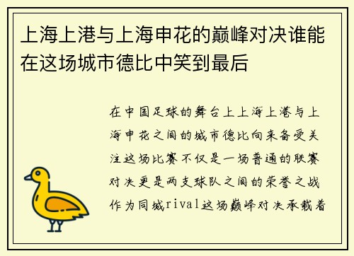 上海上港与上海申花的巅峰对决谁能在这场城市德比中笑到最后