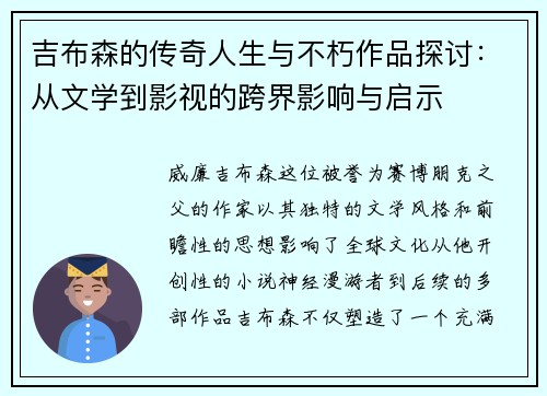 吉布森的传奇人生与不朽作品探讨：从文学到影视的跨界影响与启示