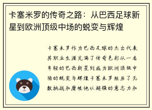 卡塞米罗的传奇之路：从巴西足球新星到欧洲顶级中场的蜕变与辉煌