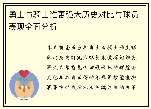 勇士与骑士谁更强大历史对比与球员表现全面分析