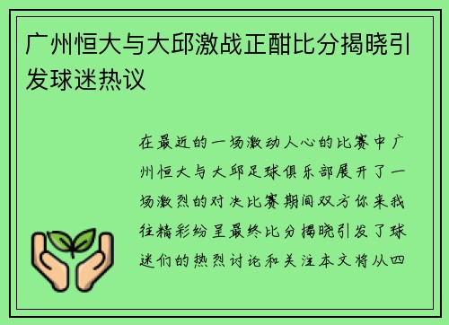 广州恒大与大邱激战正酣比分揭晓引发球迷热议