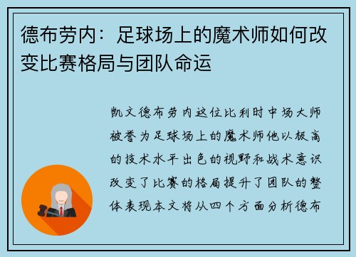 德布劳内：足球场上的魔术师如何改变比赛格局与团队命运