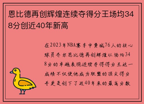 恩比德再创辉煌连续夺得分王场均348分创近40年新高
