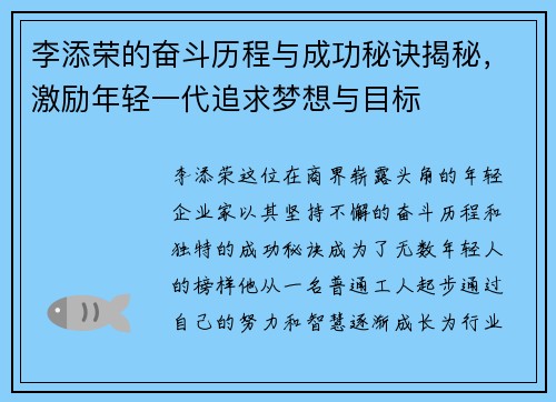 李添荣的奋斗历程与成功秘诀揭秘，激励年轻一代追求梦想与目标