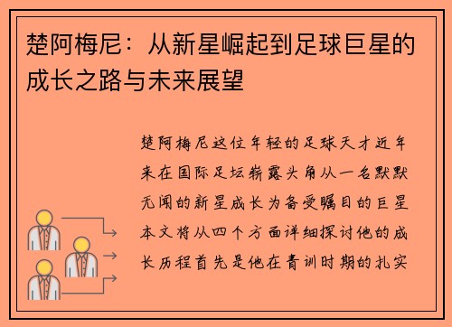 楚阿梅尼：从新星崛起到足球巨星的成长之路与未来展望