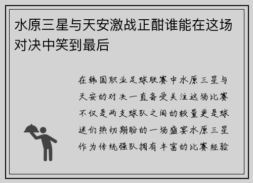 水原三星与天安激战正酣谁能在这场对决中笑到最后