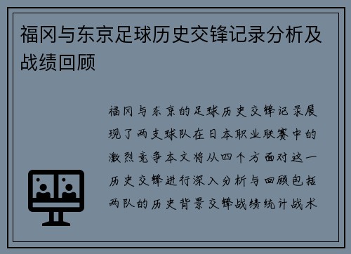 福冈与东京足球历史交锋记录分析及战绩回顾