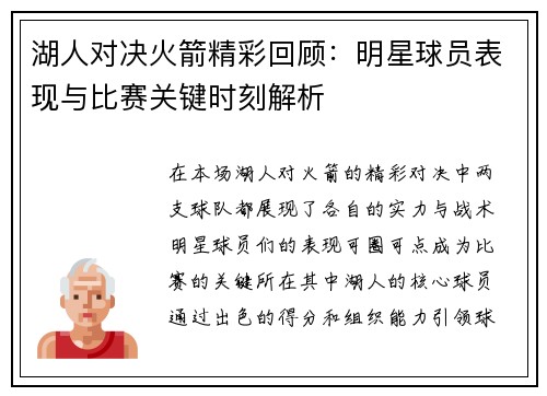 湖人对决火箭精彩回顾：明星球员表现与比赛关键时刻解析
