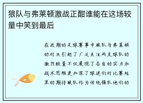 狼队与弗莱顿激战正酣谁能在这场较量中笑到最后